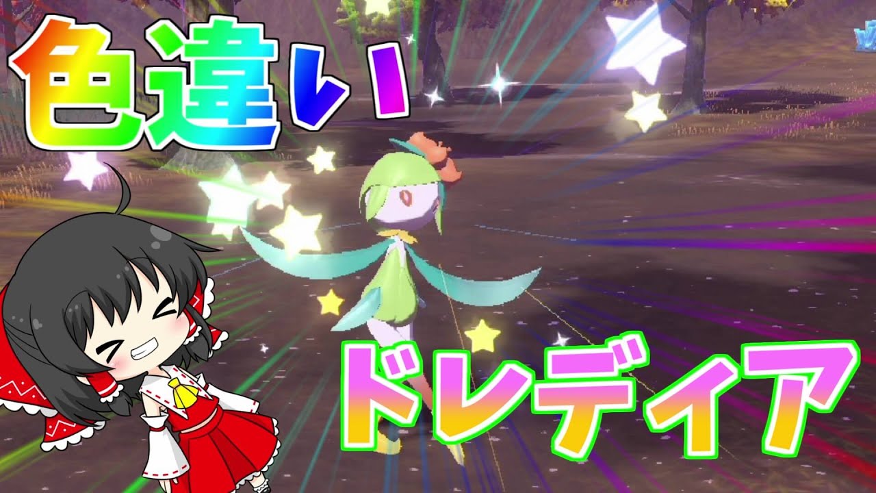 【レジェンドアルセウス】色違いドレディアが欲しい！【ゆっくり実況】