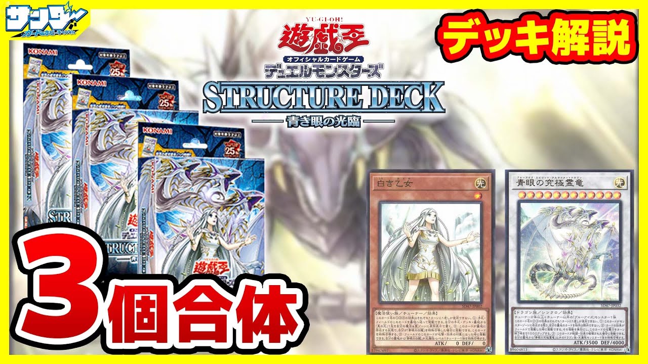 【#遊戯王】ストラク3個合体レシピ紹介！！「青き眼の光臨」【#デッキ解説】