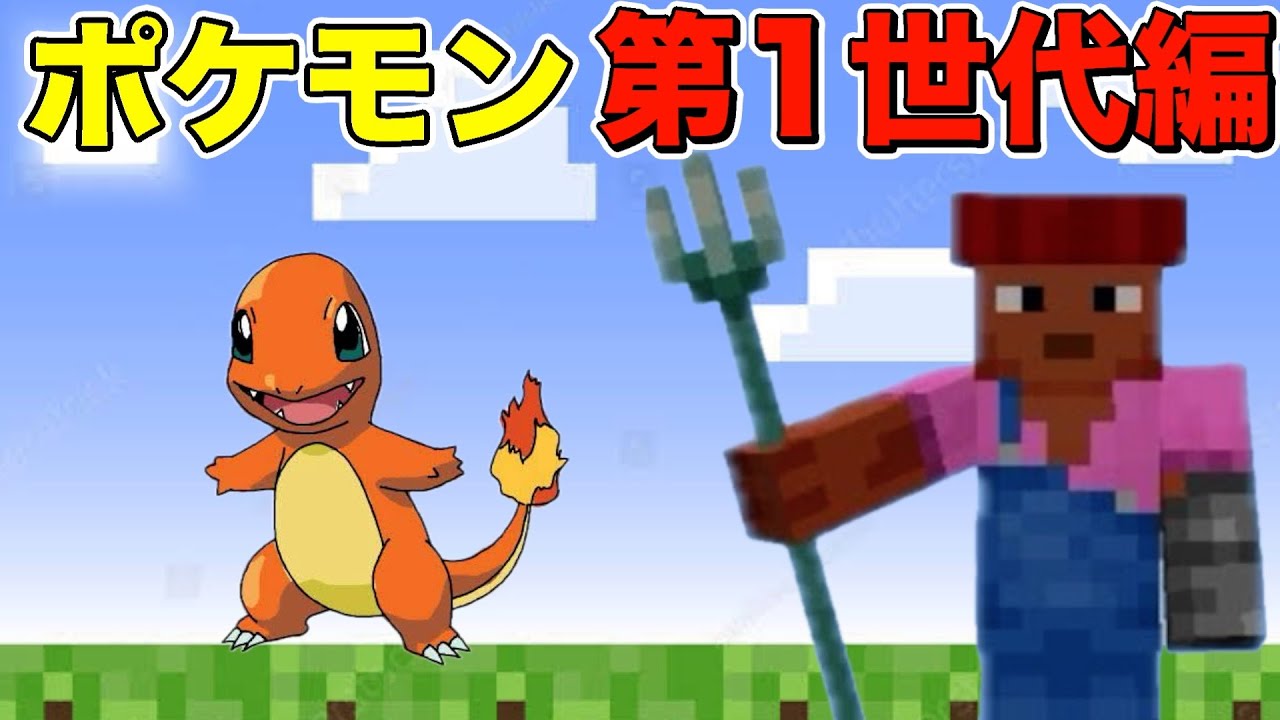 【マイクラ】全種類のポケモンを完成させろ！第1世代・No.4ヒトカゲ