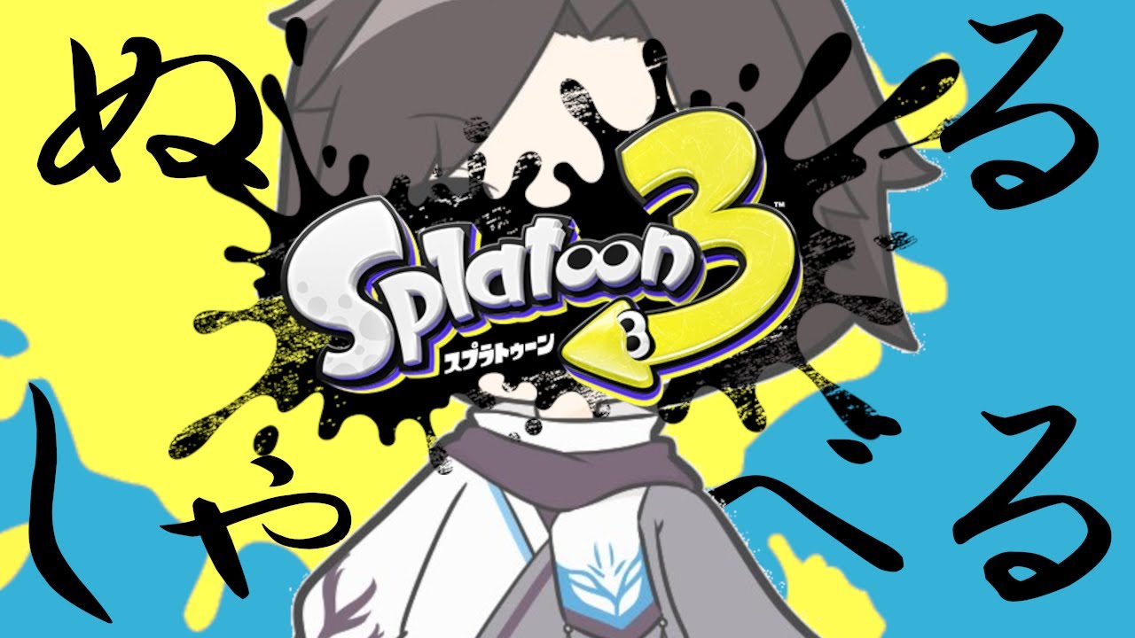 【#スプラトゥーン3 】突然のフェスコラボ  with 小鳥遊日和、バルタザール・コイル【202409142100】