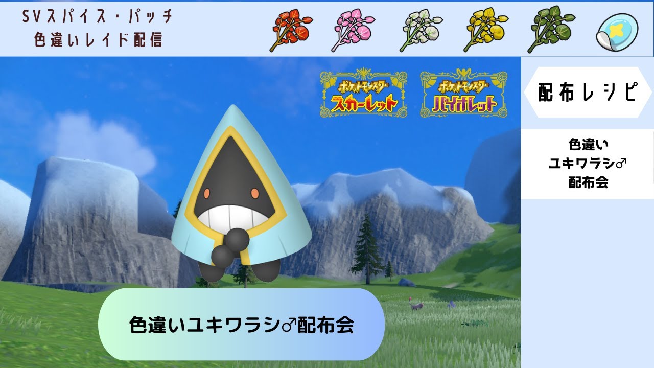 【ポケモンSV】色違いユキワラシ♂配布会【自動レイド　参加自由】