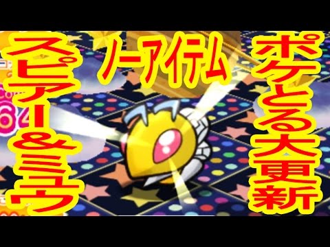 【ポケとる大更新】ミュウ&スピアー ノーアイテムクリア＆GET　　ポケとる実況