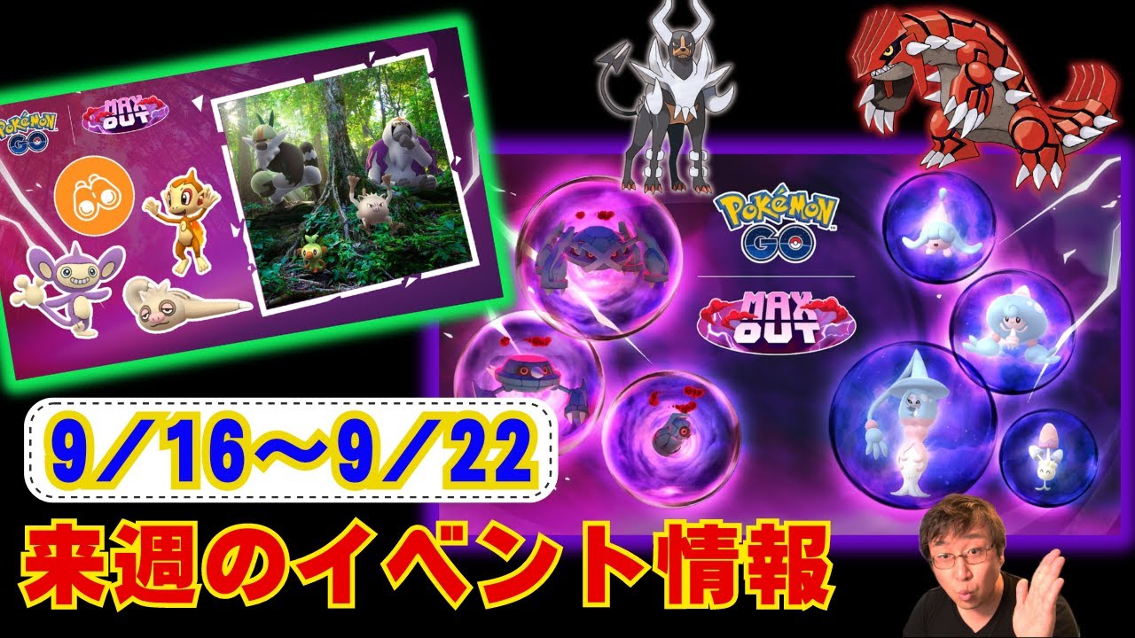 来週の新イベントは結構激アツよ！ほしの砂2倍ボーナスを見逃すな！9月16日から9月22日までのイベントまとめ！ラジオ感覚で聞いてね！【ポケモンGO】