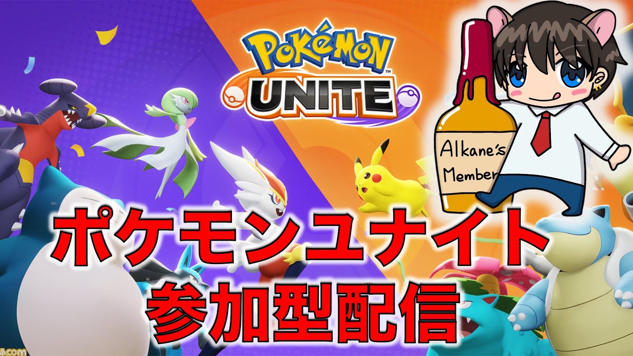 【ポケモンユナイト参加型】　スタンダード/カスタム/ランクで一緒に遊ぼう！！