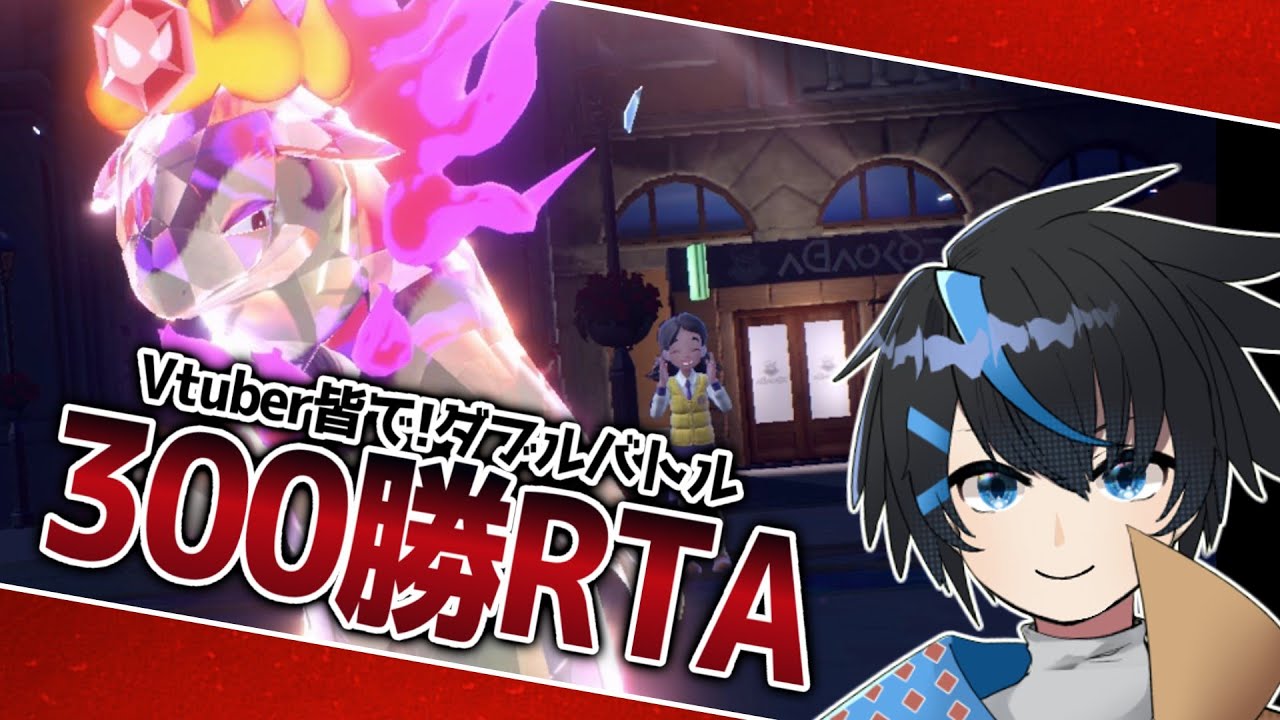 ポケモンVtuberみんなで！300勝RTA！僕はバクフーンで行く！【ポケモンSV】【ダブルバトル】