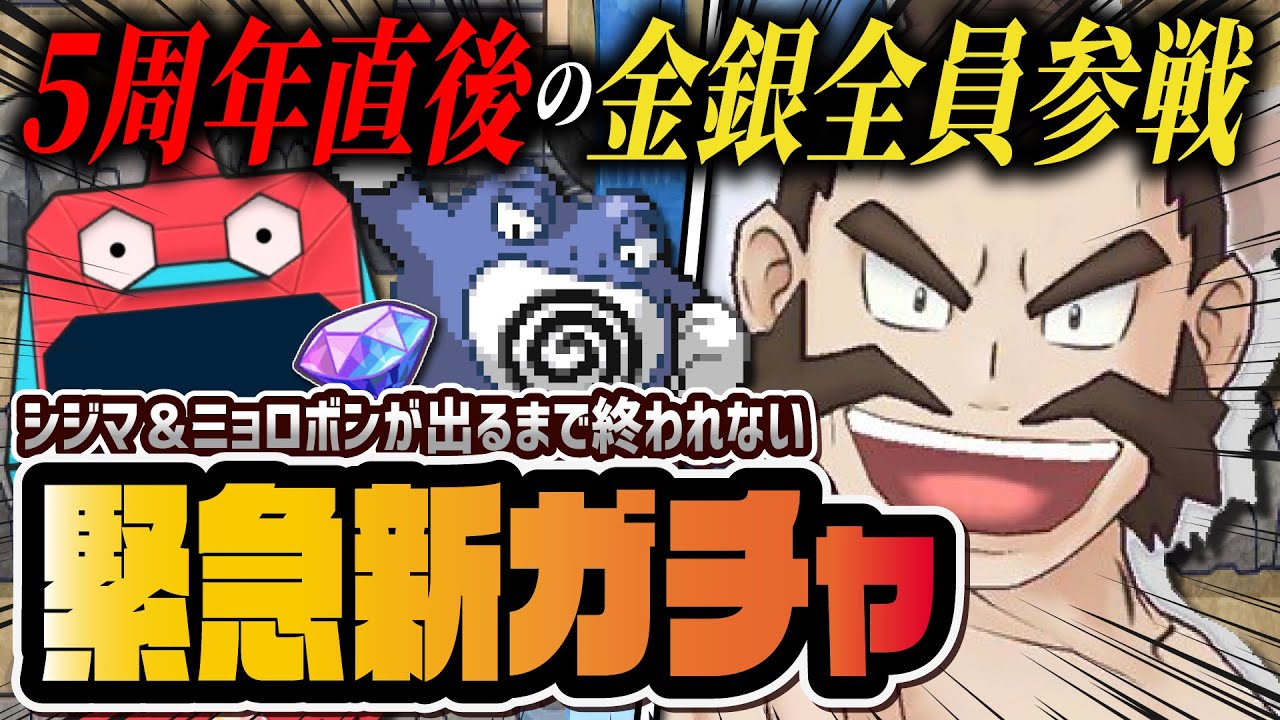 【5周年後緊急実装】シジマ＆ニョロボンが出るまで終われない！アニバーサリー直後の地獄ガチャ配信！！【ポケマス / ポケモンマスターズ EX】
