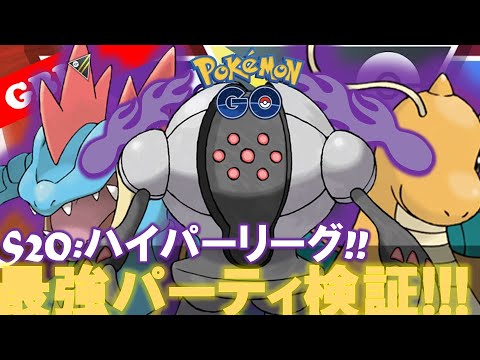 【🔴LIVE】ハイパーリーグ: 採用率2位のパーティーで遊んでいこう! 勝率検証タイムだぜ!『Sカイリュー x Sオーダイル x レジスチル』【GBL】【ポケモンGO】