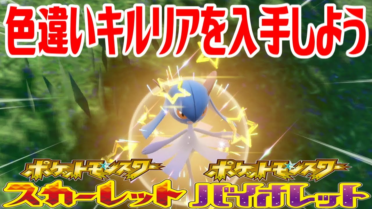 【ポケモンSV】色違いキルリアを入手しよう【ポケットモンスター スカーレット・バイオレット】Pocket Monsters