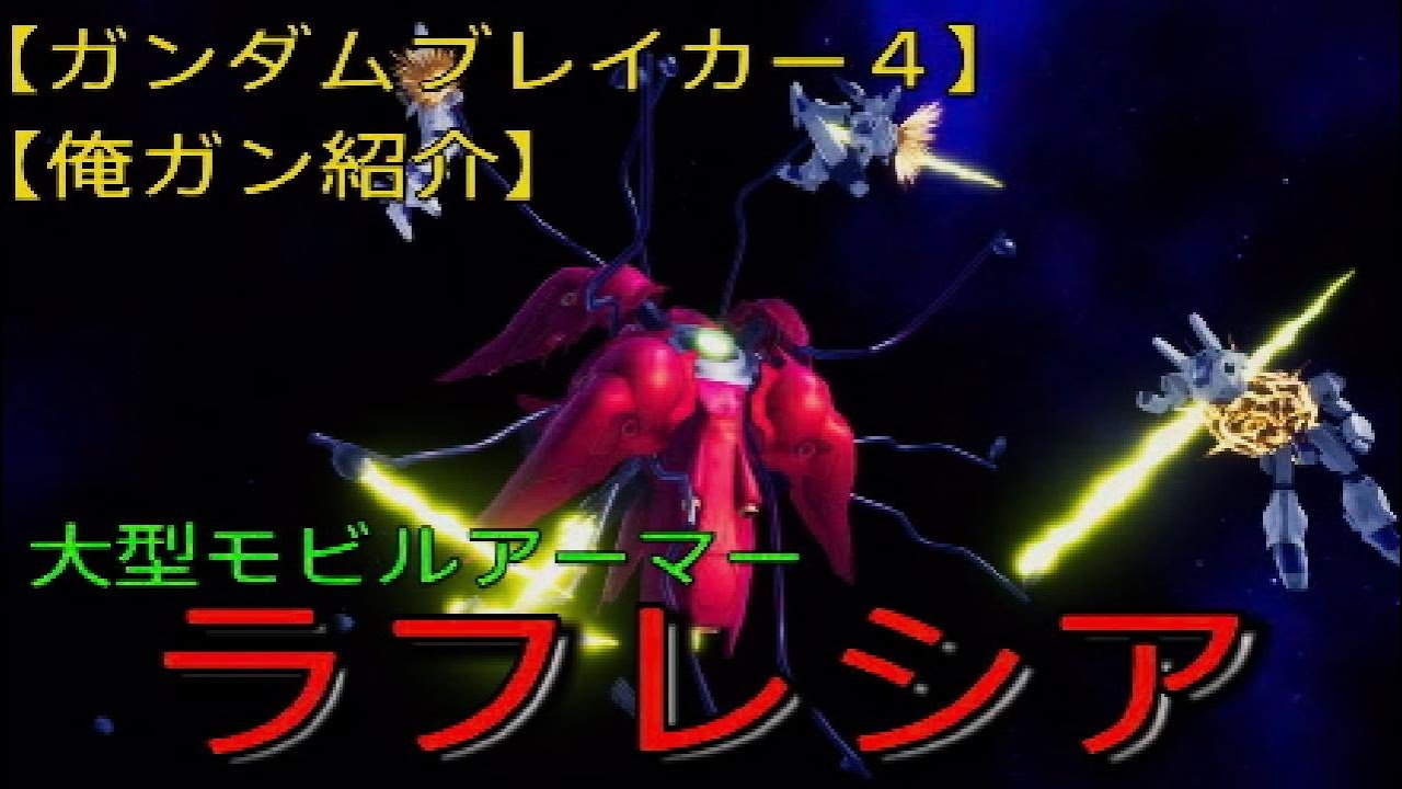 【ガンダムブレイカー４】【俺ガン紹介】「ラフレシア」大型モビルアーマーを再現！