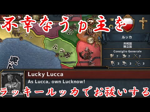 第01回　不幸なうｐ主をラッキールッカでお祓いする！（Europa Universalis IV）ラッキールッカ実績解除