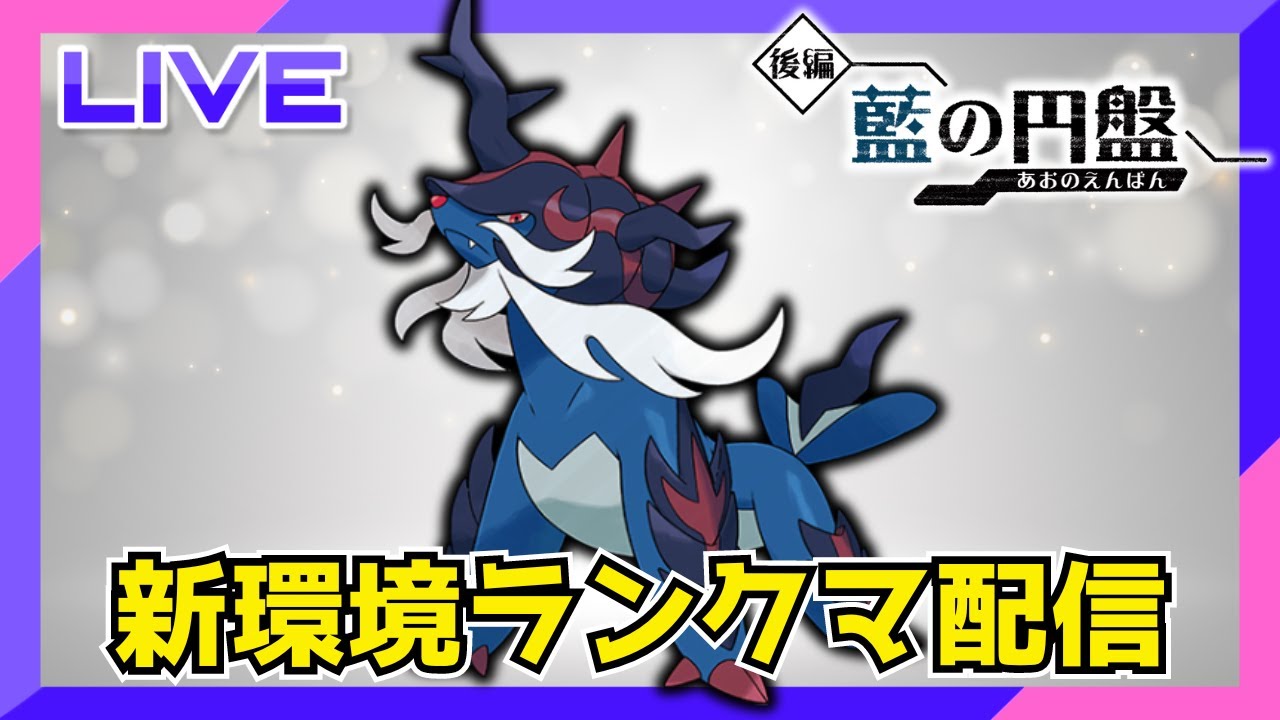 ヒスイダイケンキ使ってみたいランクマ配信【ポケモンSV】