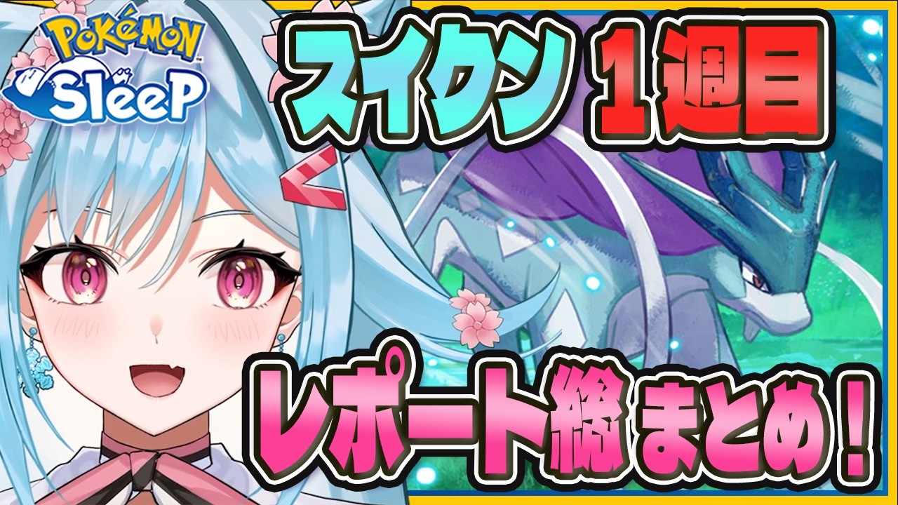 【ポケモンスリープ】スイクンイベント１週目は大波乱！？【個人VTuber】