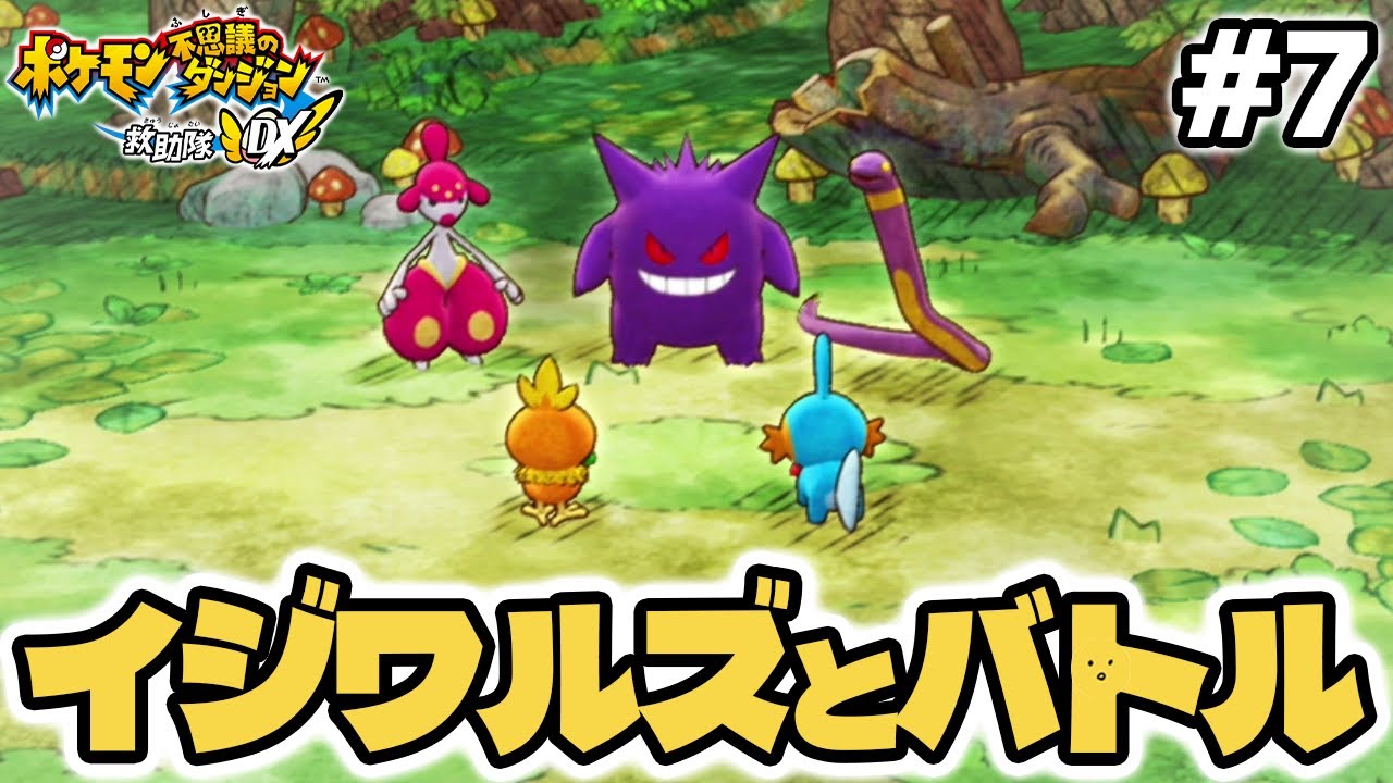 イジワルズとバトル！！ #7 【ポケモン不思議のダンジョン 救助隊DX】 #ポケダン #ポケモン