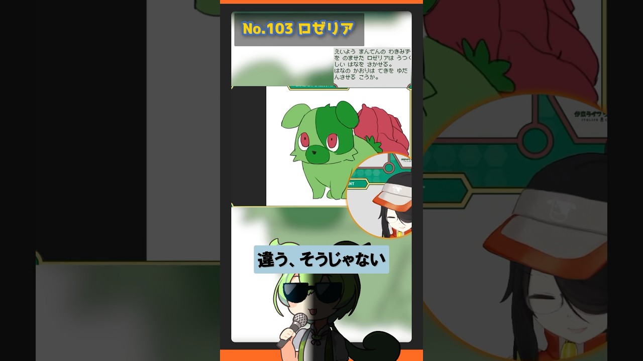 【ロゼリア ゴクリン コノハナ】ずんだもんによる伊東ライフのお絵描きポケモン図鑑解説 #pokémon #shorts #伊東ライフ