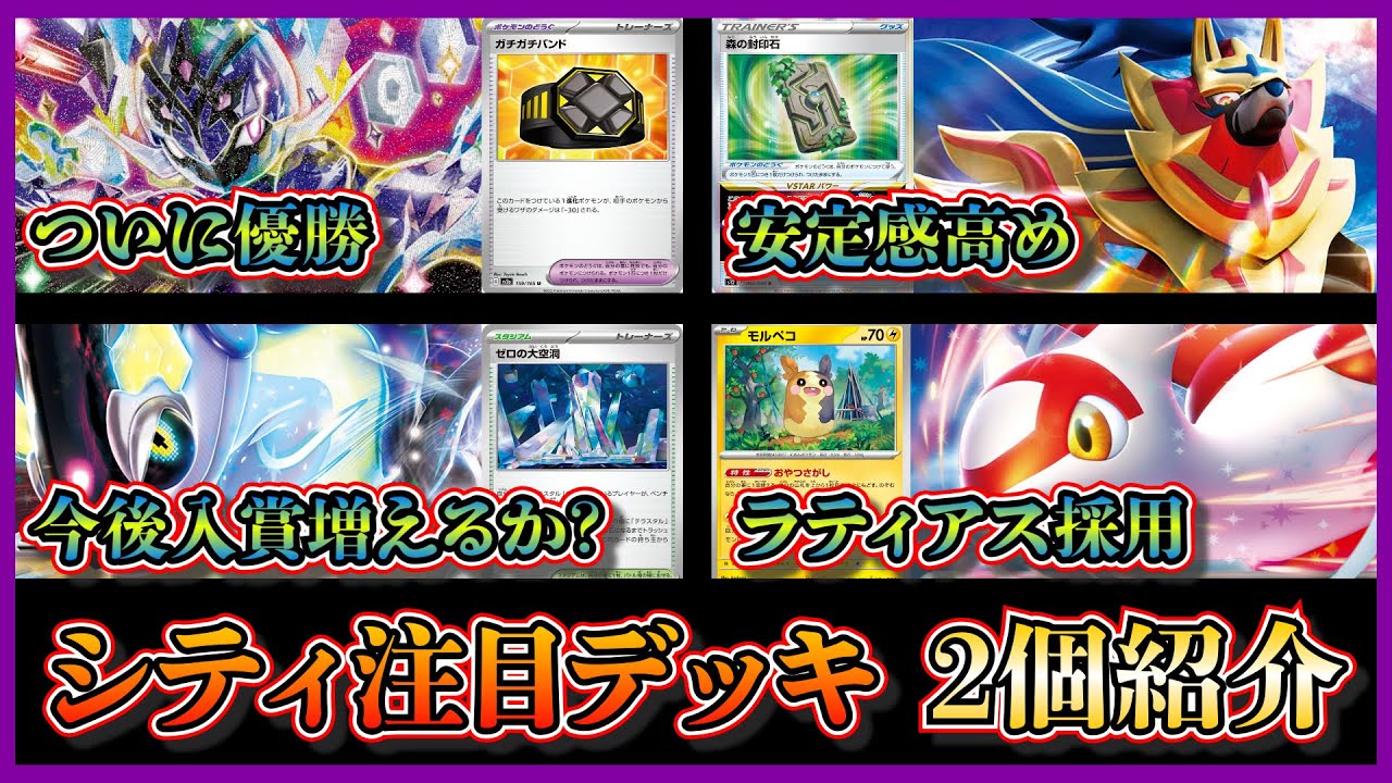 【シティ注目デッキ】ついに優勝したザマゼンタ入りソウブレイズデッキ、新弾のラティアスを採用したゼロの大空洞型ミライドンデッキを紹介して考察します【ポケカ】