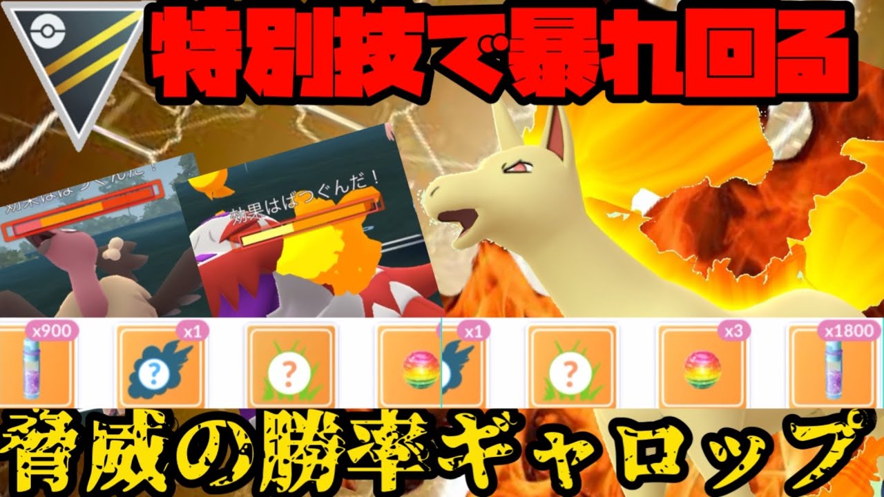 【ポケモンGO】特別技型ギャロップがまさかの連勝劇を見せますw【ハイパーリーグ】