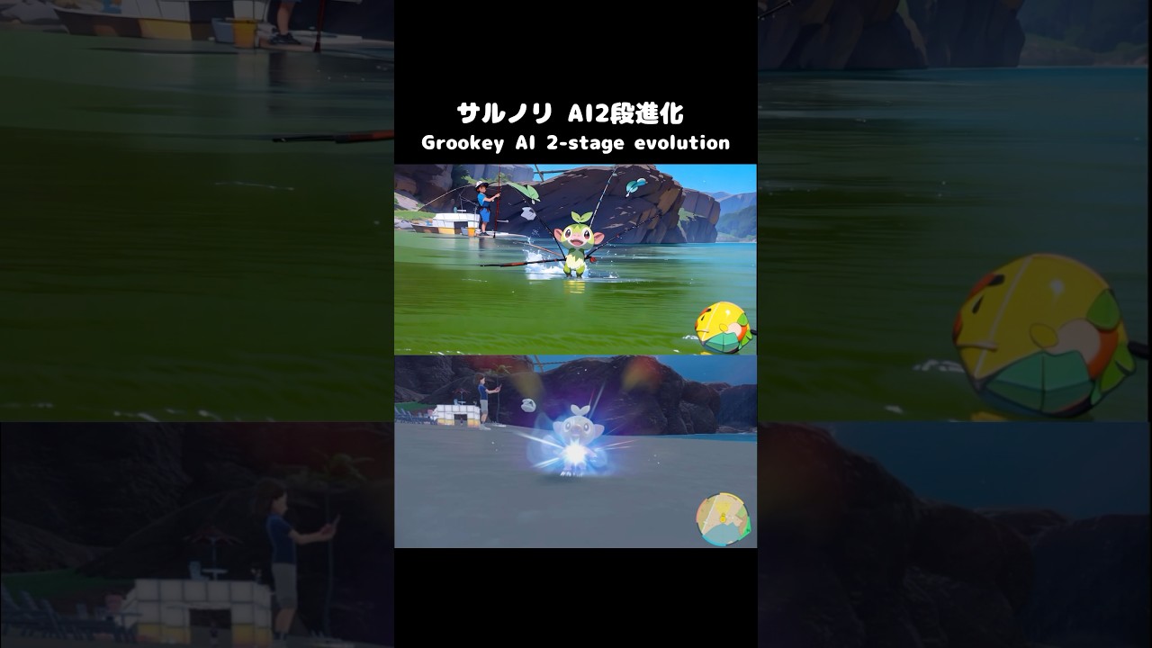 【アニメ】ポケモンSV サルノリ AI2段進化