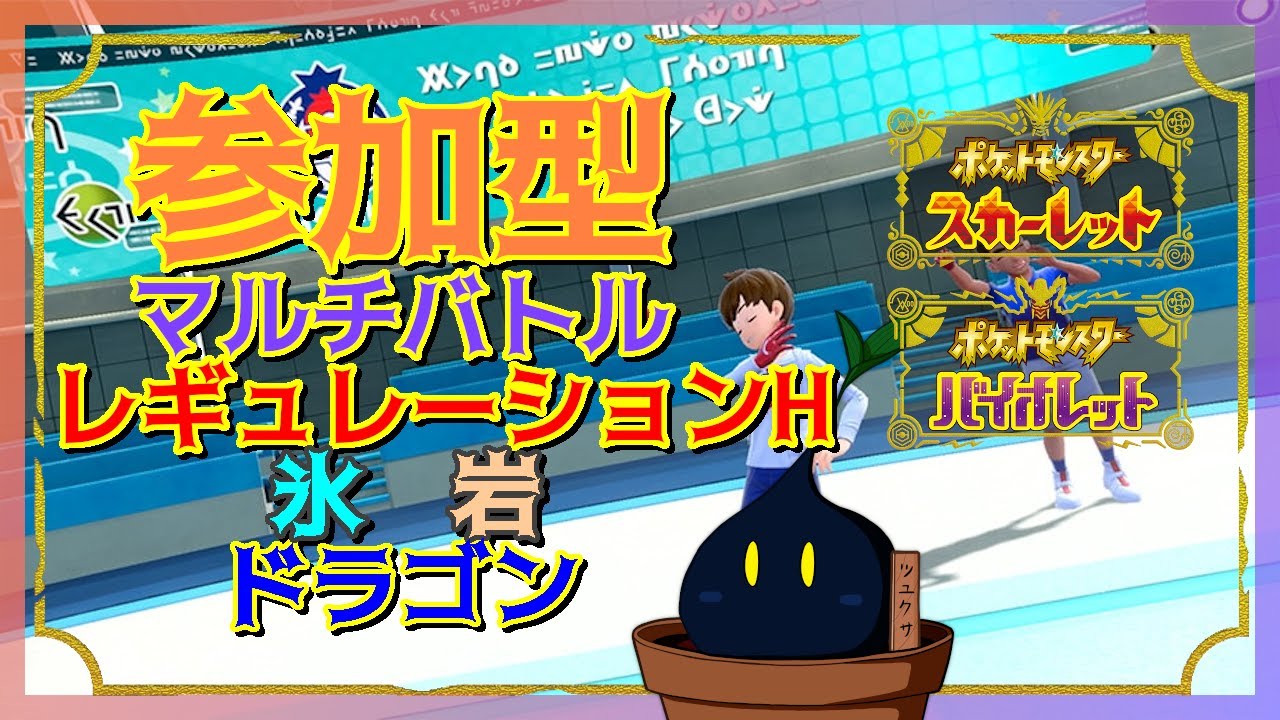 【ポケモンSV】参加型マルチバトル「氷、岩、ドラゴンタイプを含むポケモン」かつ「レギュレーションH」ルール  2024/09/15【参加型】