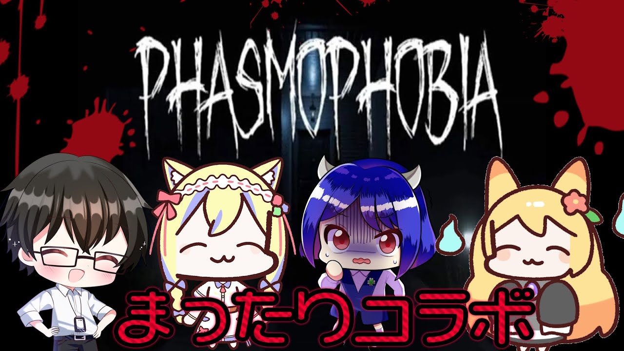 コラボ配信【PHASMOPHOBA】初見プレイでコラボでゴースト探索( ﾟДﾟ)!?【仲神ハルスケ/個人Vtuber】