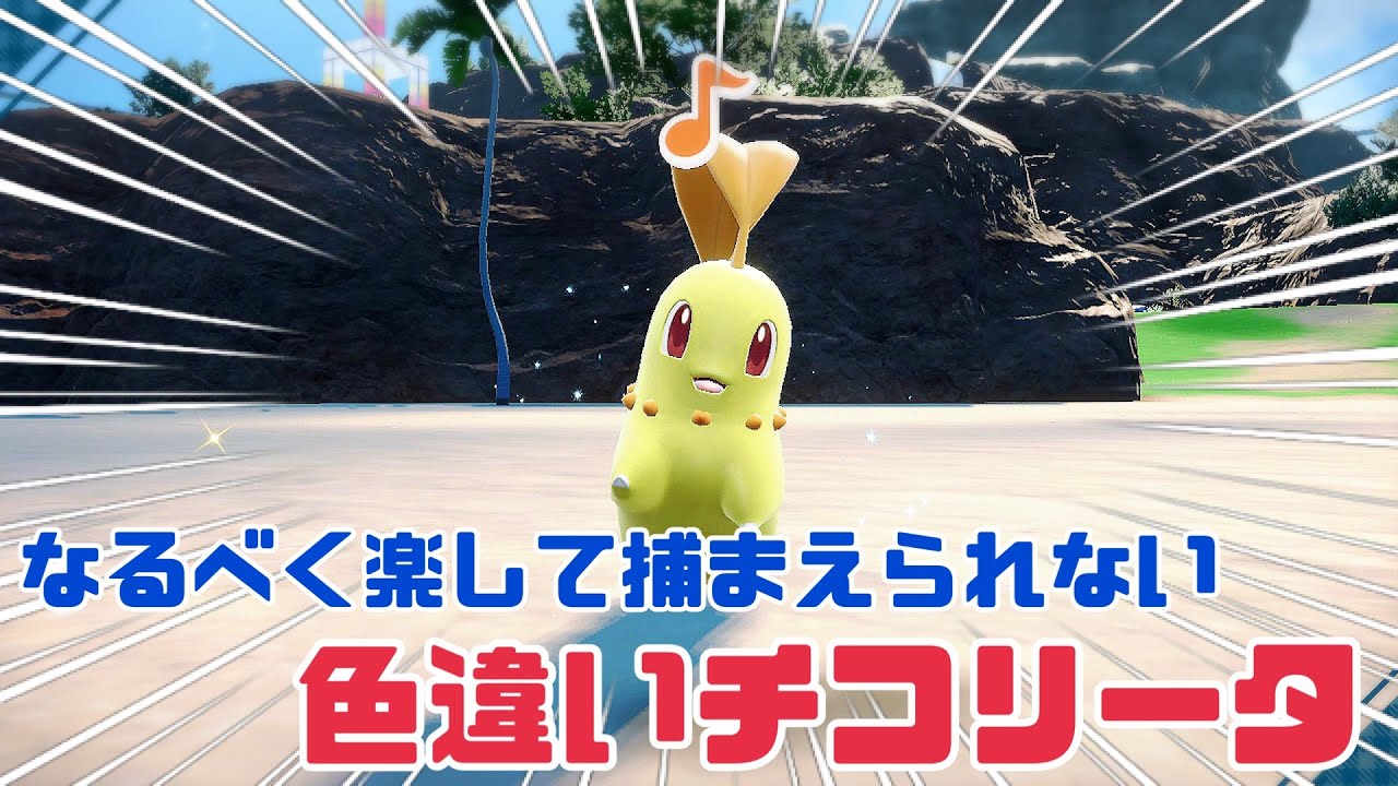 スタートラインまでが鬼畜過ぎる！色違いチコリータGETの道。【ポケモンSV】