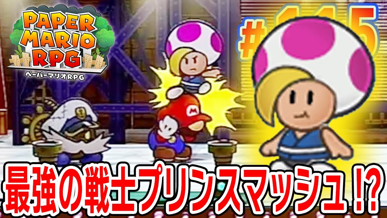 ついに激闘！最強の戦士プリンスマッシュ！？【ペーパーマリオRPG】#115