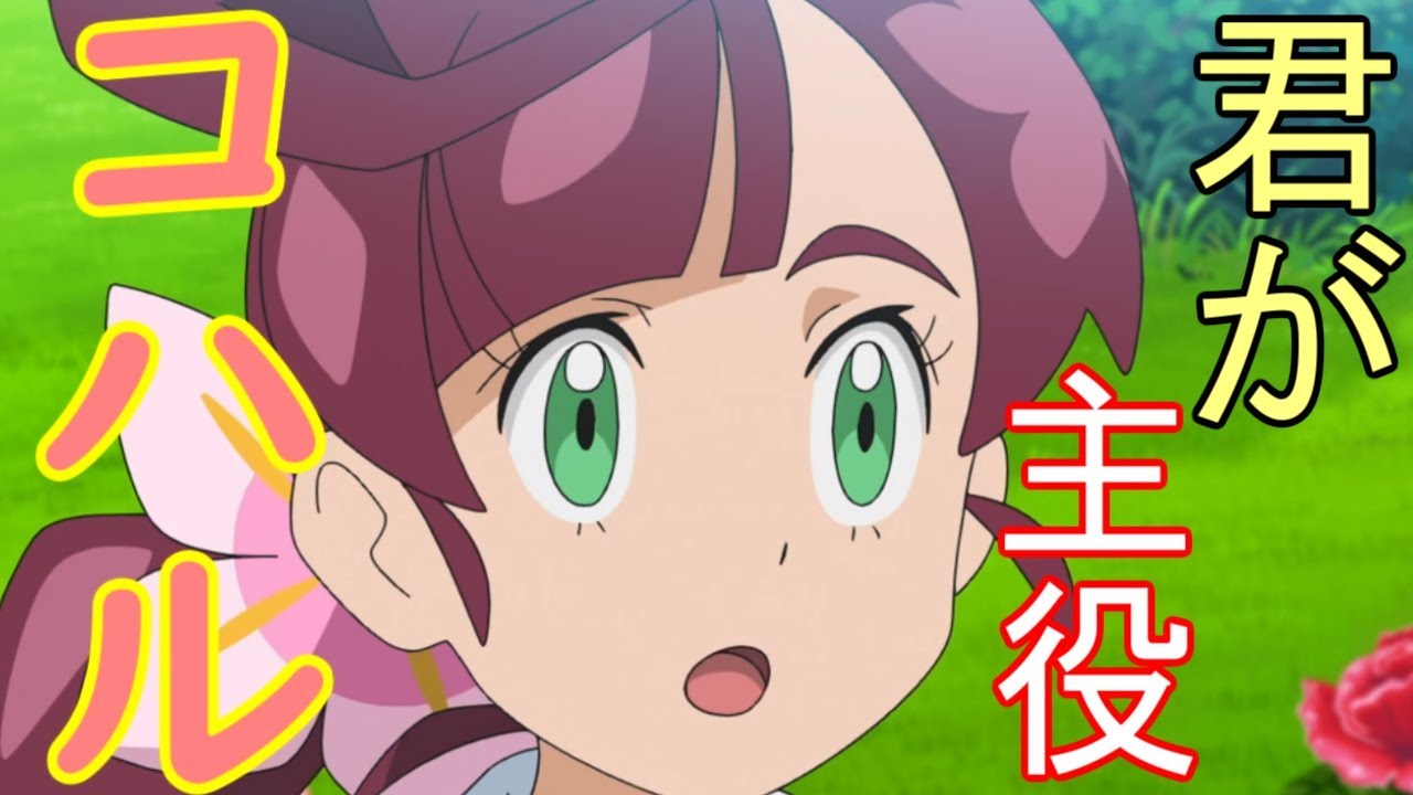 【アニポケ】ポケットモンスター第11話「コハルとワンパチと、時々、ゲンガー」のコハルと他のヒロインの画像を見てハァハァするだけの物凄く健全な動画【ポケモン】