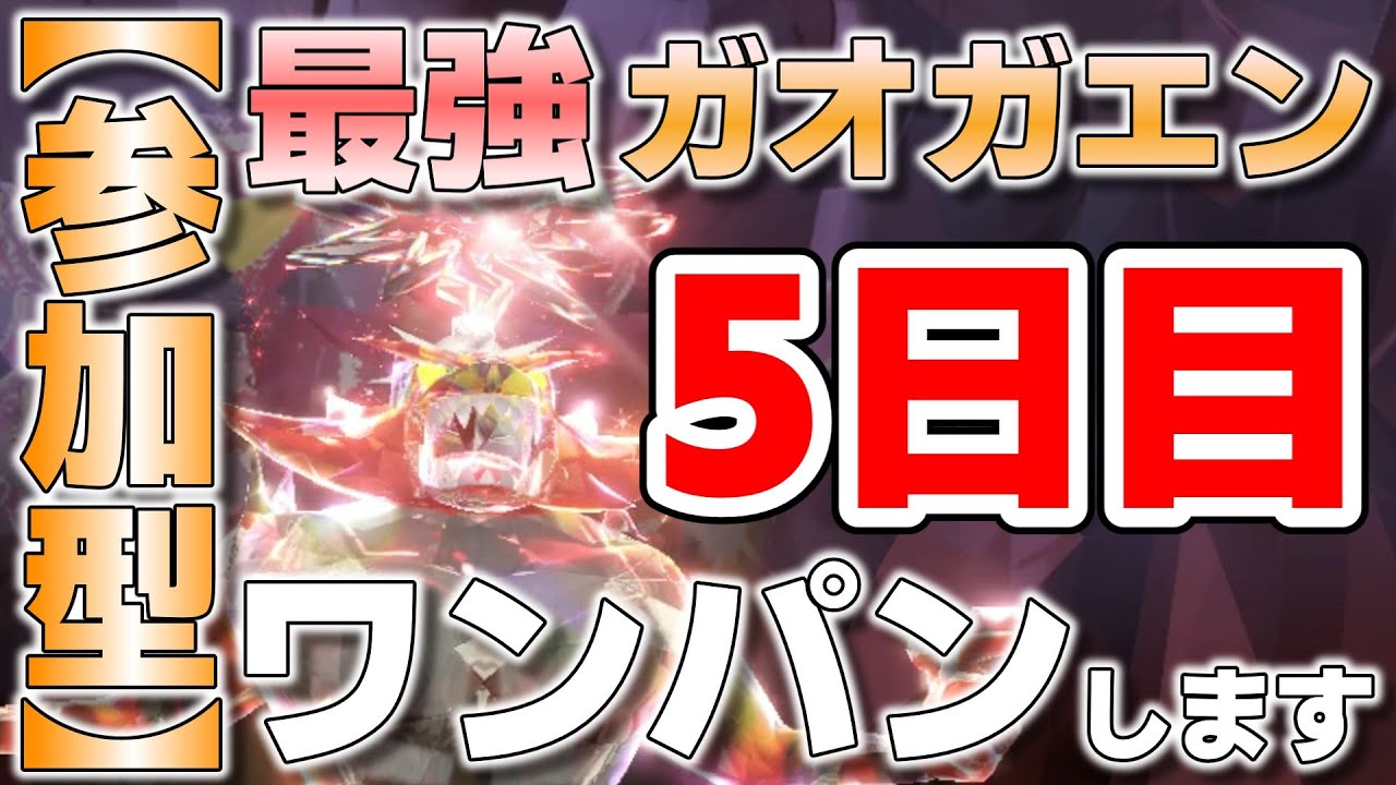 【参加型】5日目 最強ガオガエン ワンパンしてます『#ポケモンSV ・剣盾』【初見さん歓迎です】