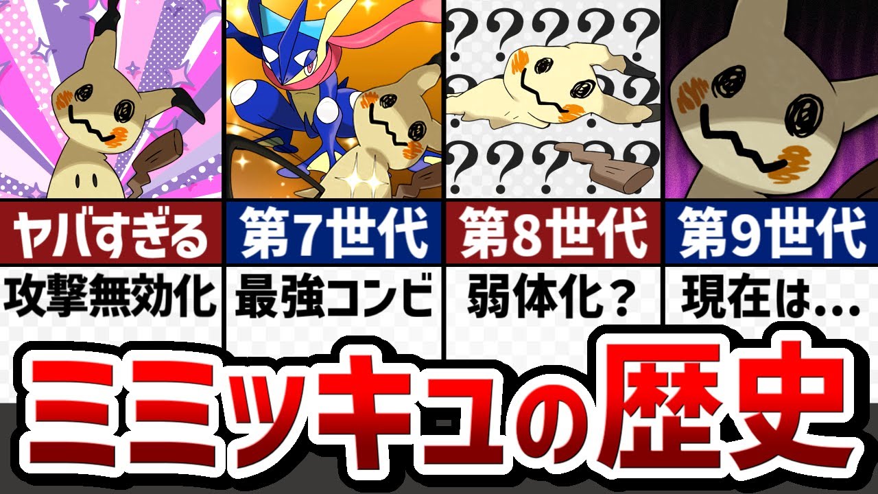 【圧倒的な行動保障】ストーリーで解説！ミミッキュの対戦環境の歴史【ゆっくり解説】【ポケモン解説】