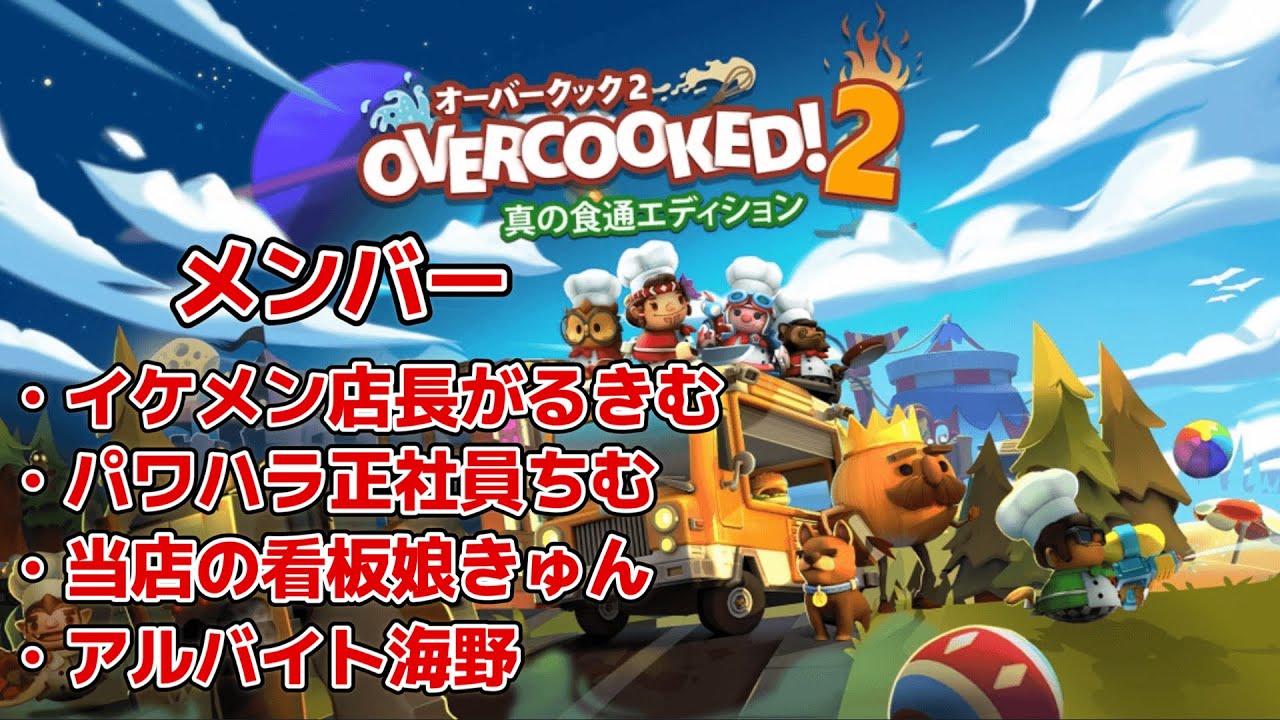 【オーバークック２】開店２日目