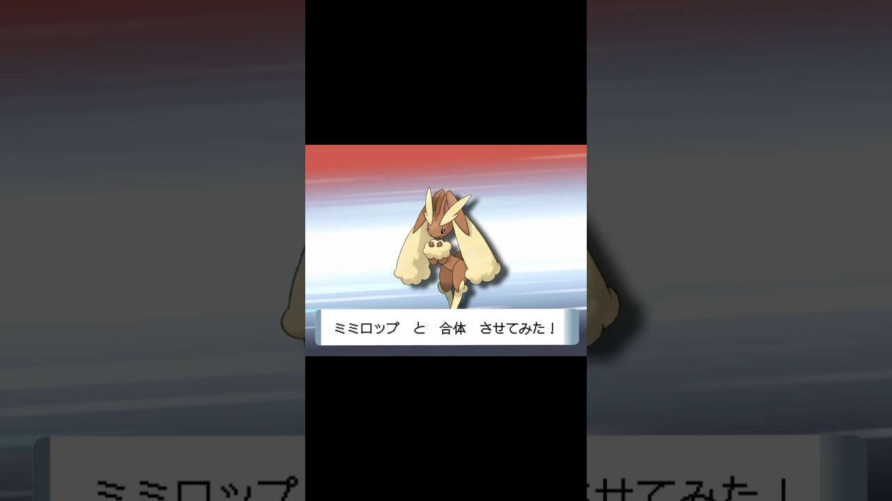 【#ポケモンフュージョン 】#ミミロップ を色んなポケモンと合体させてみた！