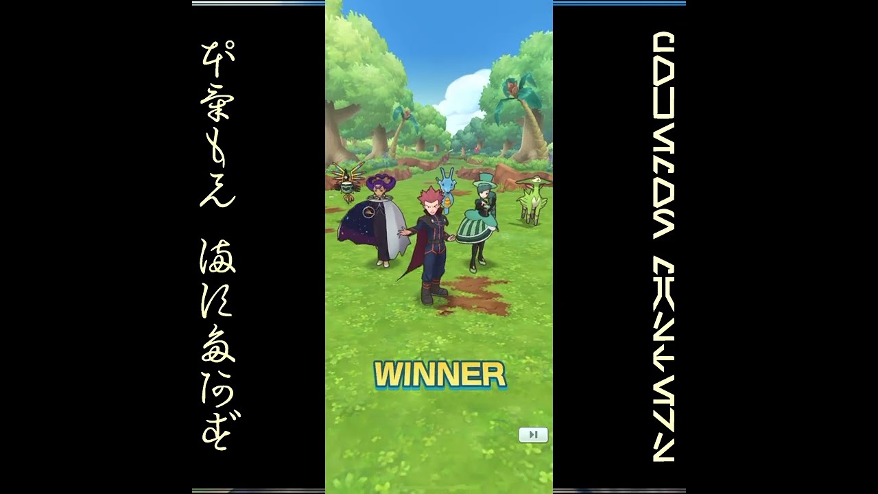 [プレイ動畫] ポケモンマスターズ (Pokémon Masters) EX: game-play 466