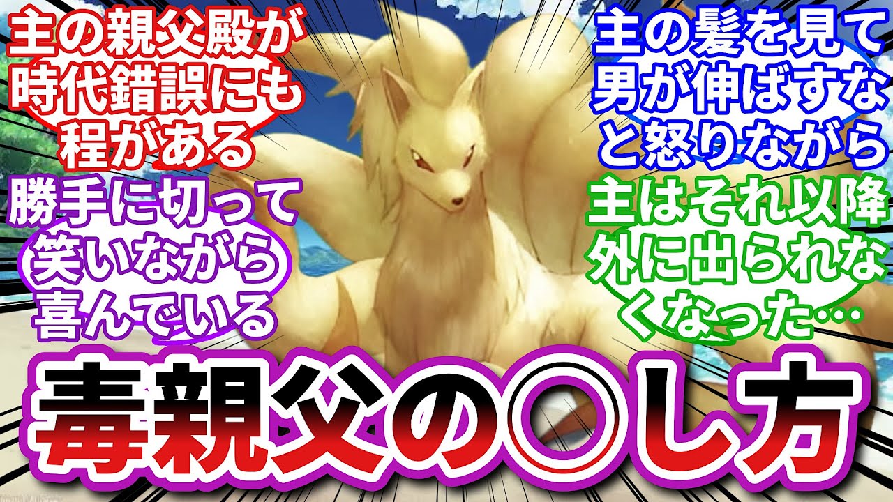 【ポケモンお悩み相談所】キュウコン「お前みたいな毒親は……地獄で燃えてしまえばいい。」に対するトレーナーの反応集【ポケモンSV】【ポケモン反応集】