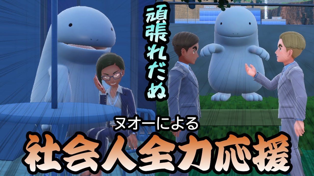 ヌオー、頑張って働く社会人を全力で応援する。【ポケモンSV】