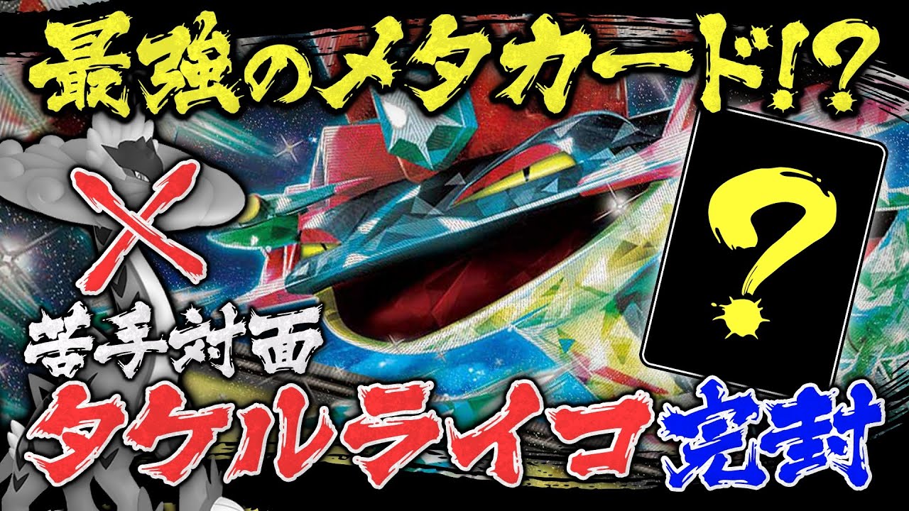 【ポケカ対戦】ドラパルトvsタケルライコ！最強のメタカード採用！？