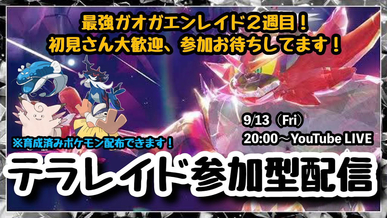 【ポケモンSV】まだゲットできてない方もサポートします！初見さん大歓迎！『最強ガオガエンレイドをマルチで攻略!!』part122（概要欄必読・選出ポケモン制限なし・レベル100推奨）