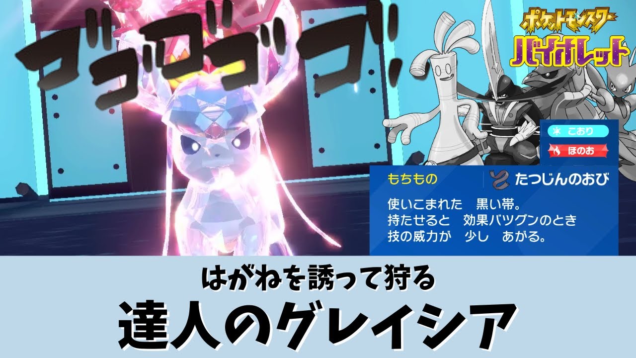 【ポケモンSV】【グレイシア】達人グレイシアはフリドラ×炎の技範囲が素晴らしい