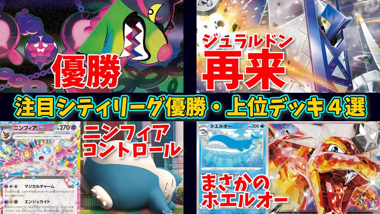 ともっこバレット優勝！まるでジュラルドンVMAXの再来なブリジュラスexや、ニンフィアがコントロールで上位入賞、まさかのホエルオーを採用した新型リザードンなど注目シティ優勝・上位デッキ４選