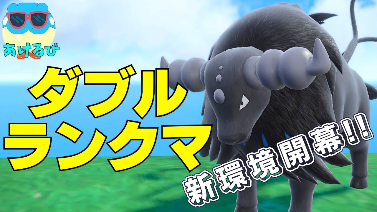 【レギュHダブル】新環境開幕！流行りの水ケンタロスでランクバトル！【ポケモンSV】