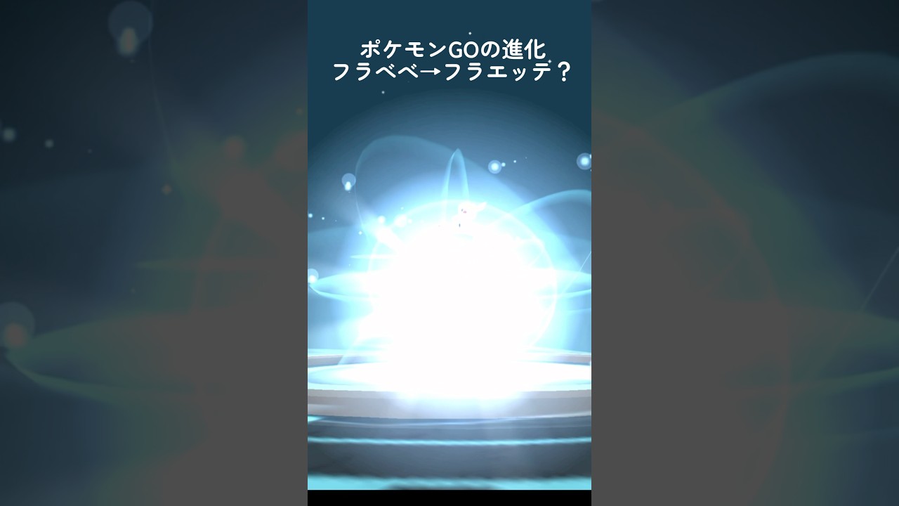 ポケモンGOの進化こんなポケモンいたんですね→フラエッテ #shorts #ポケモンgo