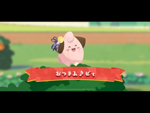 『ポケまぜ』おつきみ♪ピィ『ポケまぜ攻略』