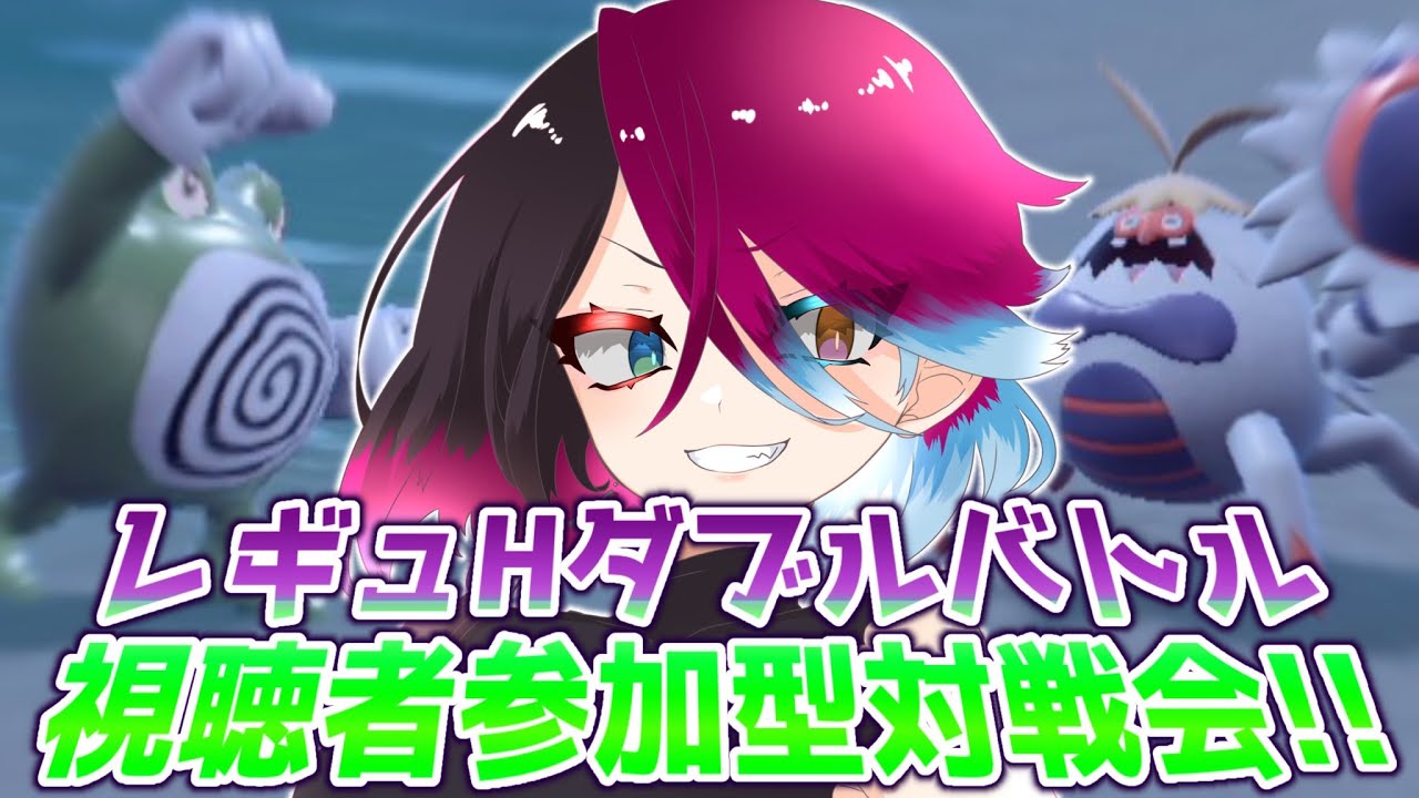 【レンタルあり！】ニョロさんとカニさん ダブルバトル対戦会だ！！【#ポケモンSV スカーレット バイオレット】
