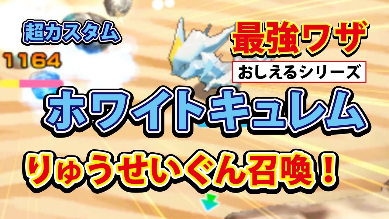 【みんなのポケモンスクランブル】3DS ホワイトキュレム 最強教え