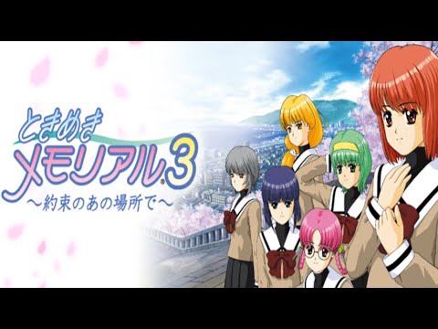 【ときめきメモリアル３】ポリゴンになって賛否両論？でも挑戦的なゲームじゃないかこれ