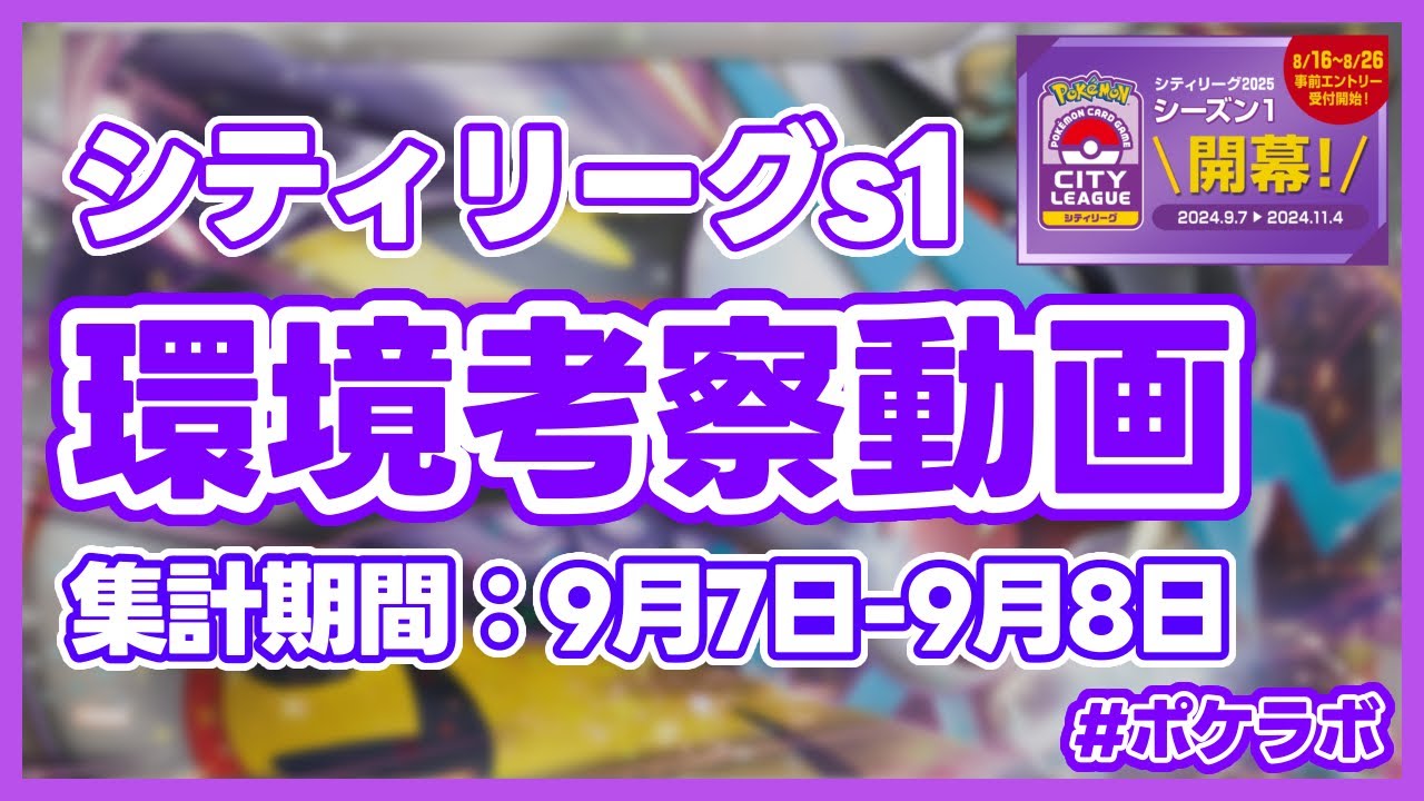 【解説動画】2025シーズン開幕！シティリーグの結果から今の環境を徹底解説 #1【ポケラボ】