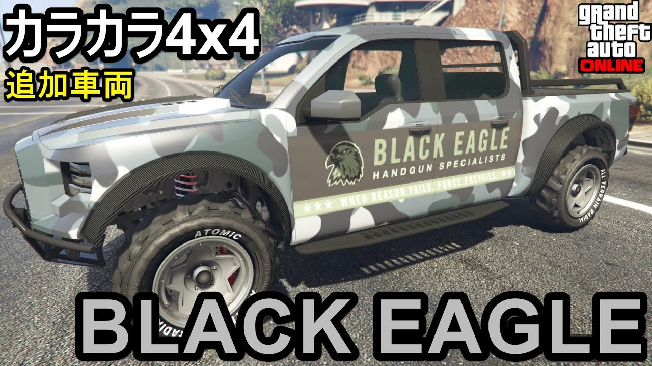 GTA5  カラカラ4x4 フル改造 & 試乗！BLACK EAGLE！