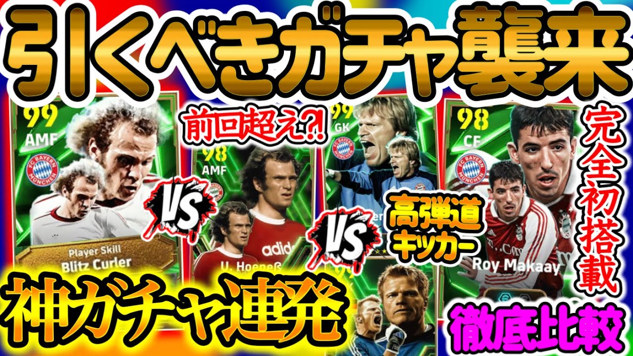 【激アツ襲来】eFootballアプリ バイエルンエピック 化け物誕生を見逃すな 前回よりも強くないか!! さらに極数値を持つGK 初搭載逆足最高の大型ライブレ【イーフト/eFootballアプリ】