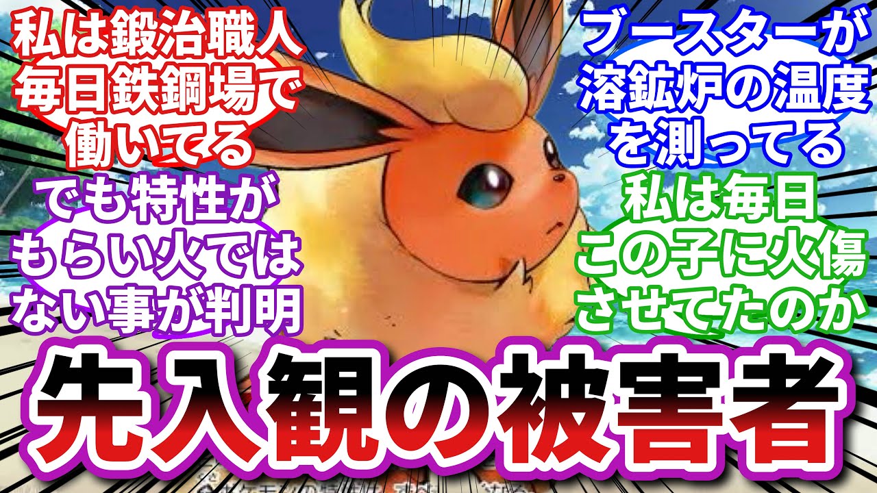 【ポケモンお悩み相談所/総集編】ブースター「本当の私なんて誰もわかってくれない…」に対するトレーナーの反応集【ポケモンSV】【ポケモン反応集】