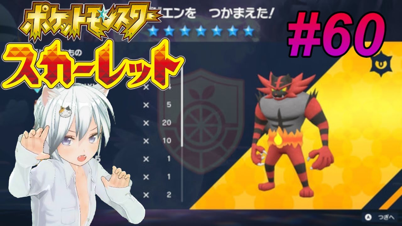 ポケモンスカーレット#60　イベントレイド『 最強ガオガエン』応援　　新作ポケモンZ-Aが出る前に図鑑完成した　　　※ネタバレ注意