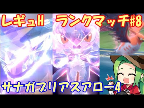 【ポケモンSV】レギュレーションHランクマッチ＃８【サナガブアロー４】
