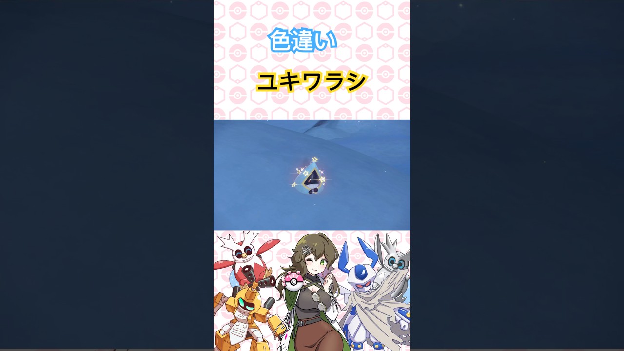 色違いユキワラシ発見！ #ポケットモンスター #ポケモン #ポケモンsv #pokémon #short #shorts